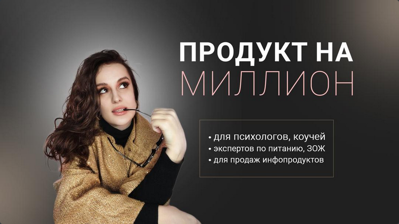 [Елена Александровна] Продукт на миллион (2024)_0.png